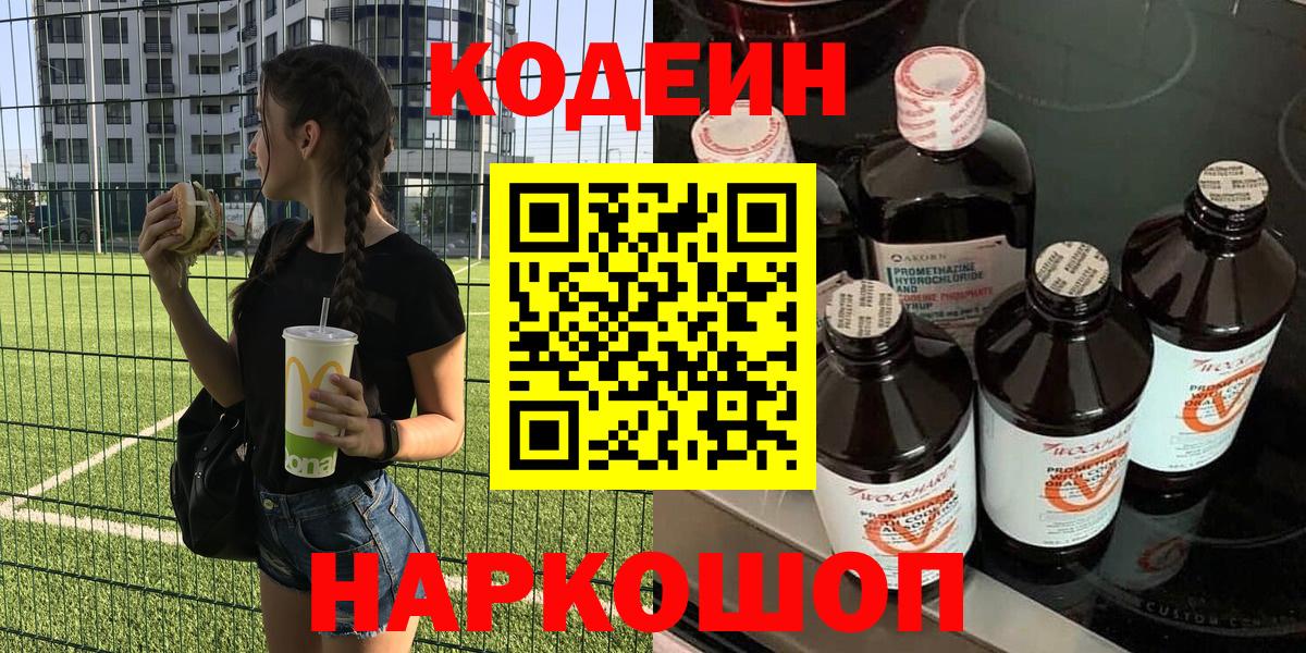 Кодеин напиток Lean (лин) Биробиджан