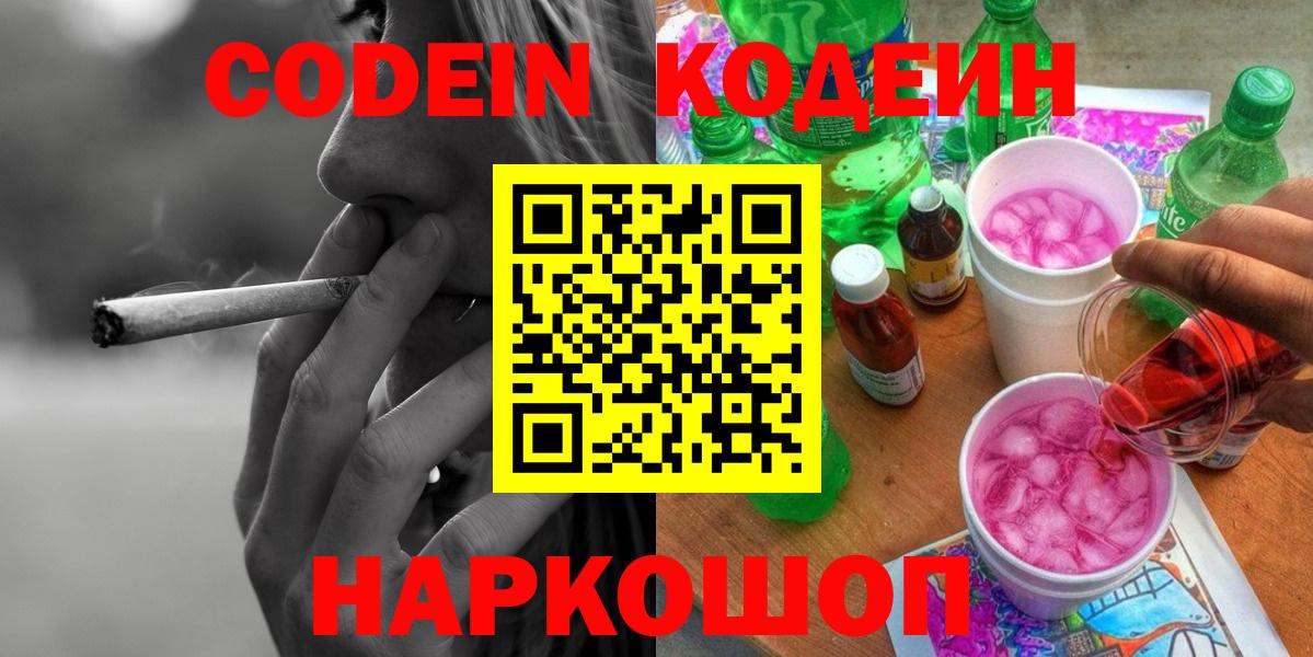 Биробиджан  Кодеин Purple Drank  Вход с VPN 